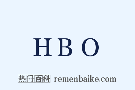 HBO是什么意思的图片